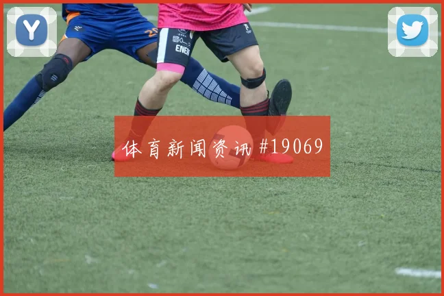 哥本哈根与阿贾克斯欧冠交锋时后腰补位意识或将影响边路压制效果
