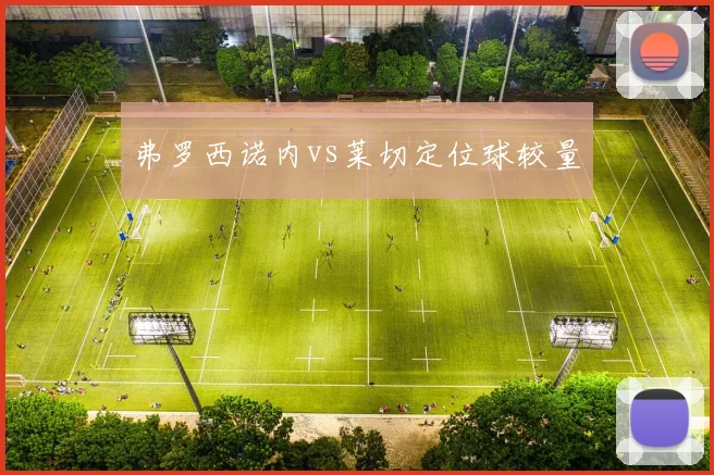 弗罗西诺内vs莱切定位球较量