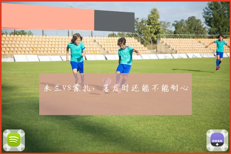米兰vs蒙扎,落后时还能不能耐心