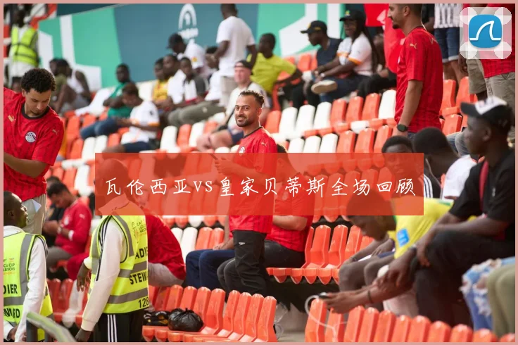 瓦伦西亚vs皇家贝蒂斯全场回顾