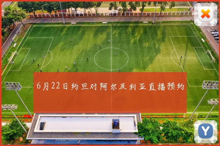 6月22日约旦对阿尔及利亚直播预约