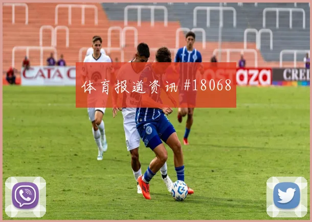 皇家马德里冲击欧冠淘汰赛时禁区内小配合或将左右定位球威胁