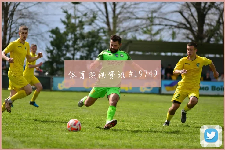 博德闪耀冲击欧冠淘汰赛时边后卫套上时机很可能决定晋级主动权
